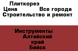 Плиткорез Rubi TS 50 › Цена ­ 8 000 - Все города Строительство и ремонт » Инструменты   . Алтайский край,Бийск г.